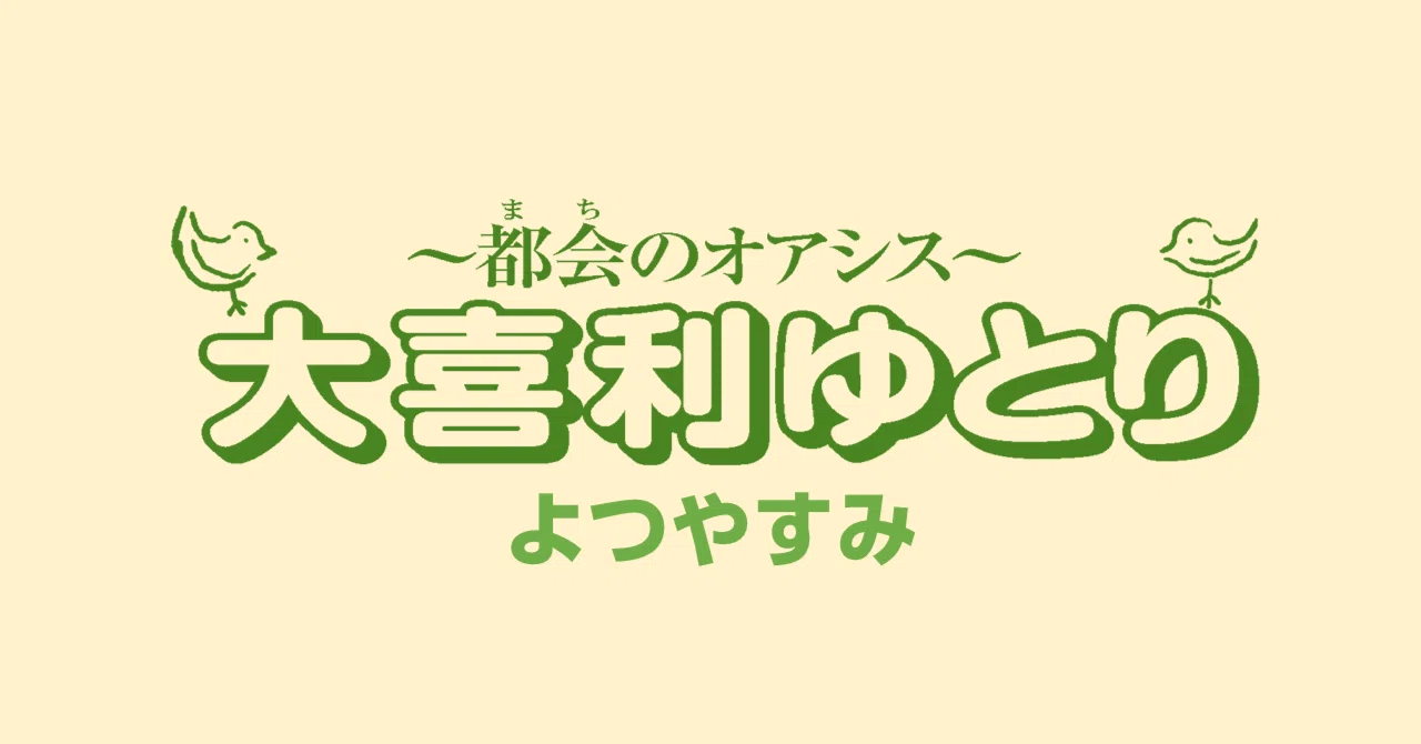 題名『ゆとり』 大喜利ゆとり～よつやすみ～お題まとめ｜三ル貝