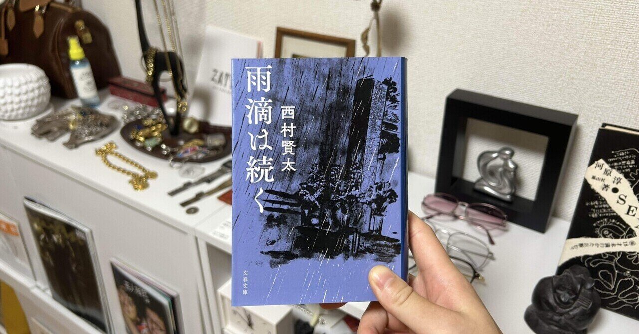 夜更けの川に落葉は流れて（西村賢太）｜貧乏暇なし