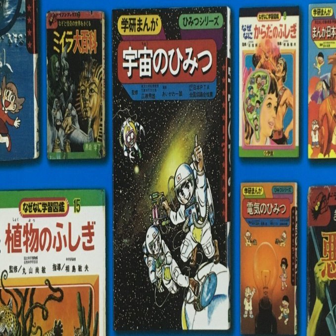 マンガ】子供のころは、学研まんが ひみつシリーズでいろいろ学んだ