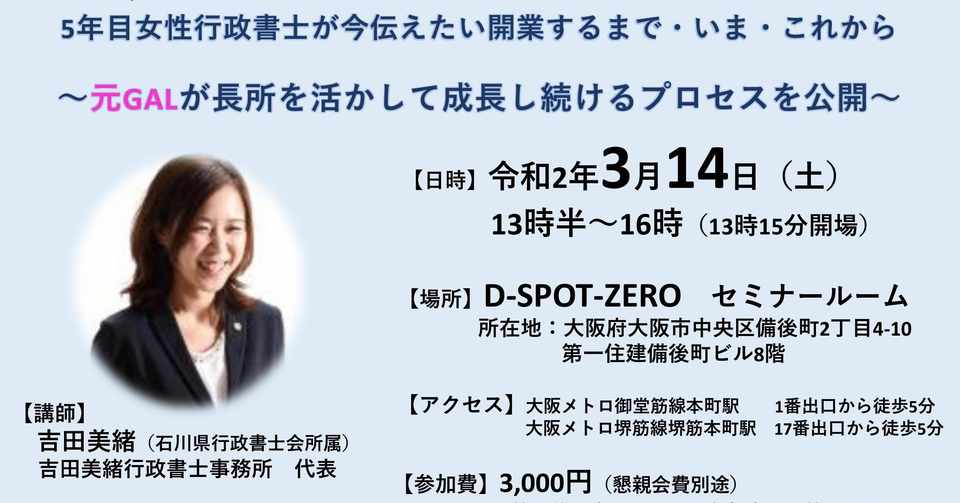 ３月１４日開業セミナー 大阪 延期のお知らせ 吉田 美緒 行政書士 Note
