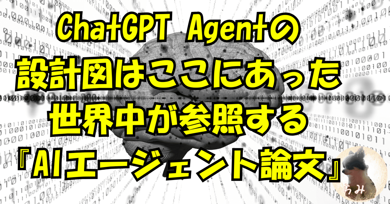 ChatGPT Agentの設計図はここにあった：世界中が参照する『AIエージェント論文』｜らみ