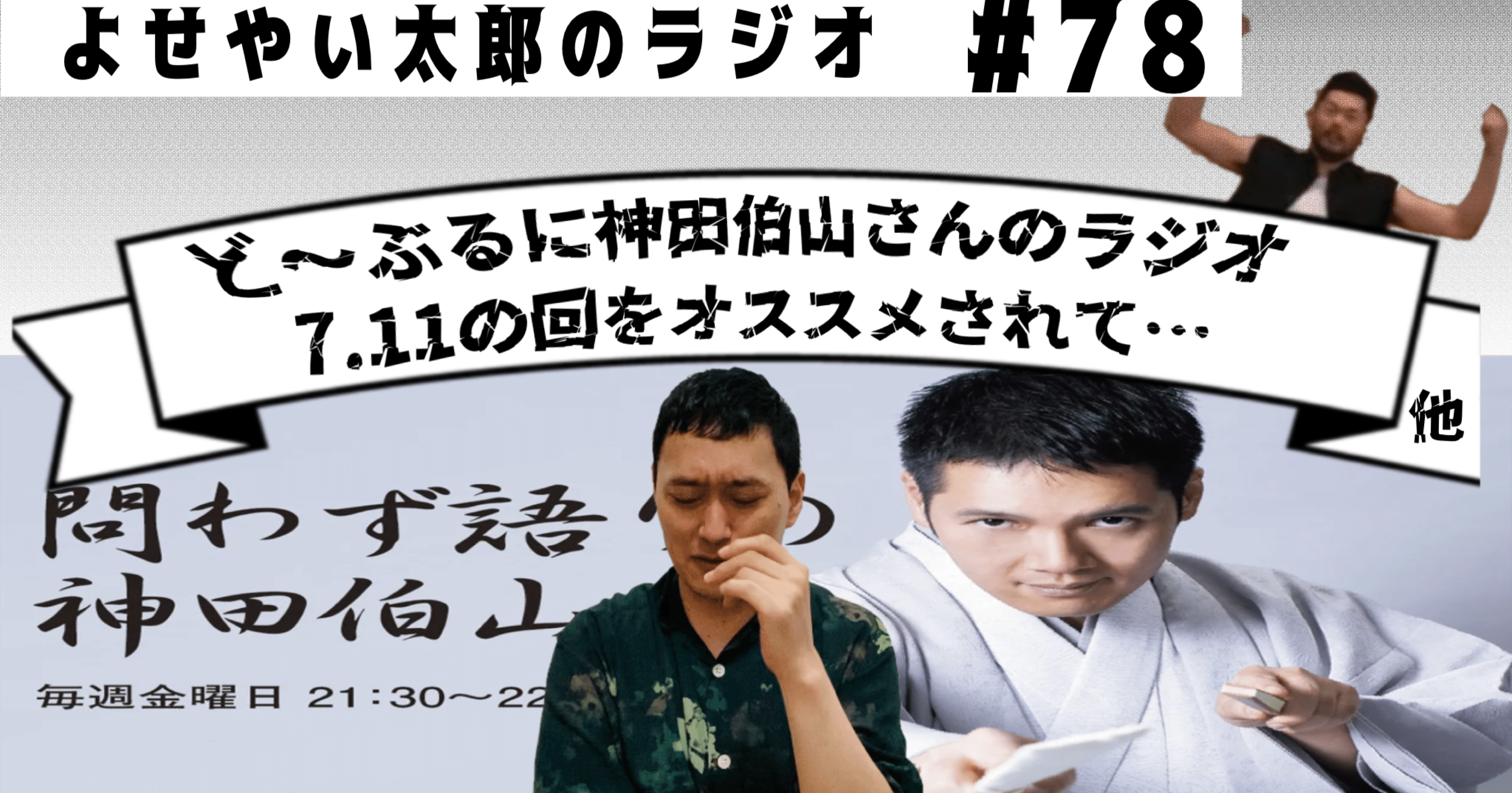 よせやい太郎のラジオ】#78 「ど〜ぶるがオススメしてくれた神田