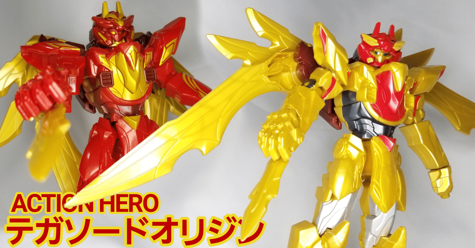 アクションヒーロー テガソードオリジン』を買って、黄金のテガソード