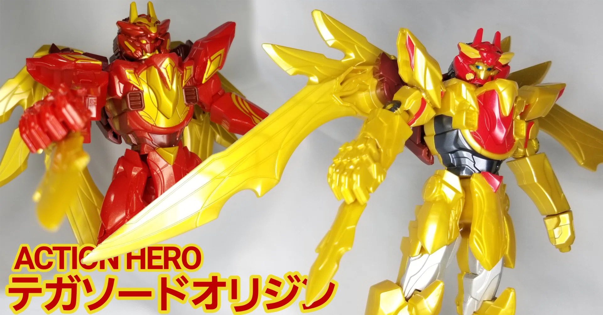 アクションヒーロー テガソードオリジン』を買って、黄金のテガソード