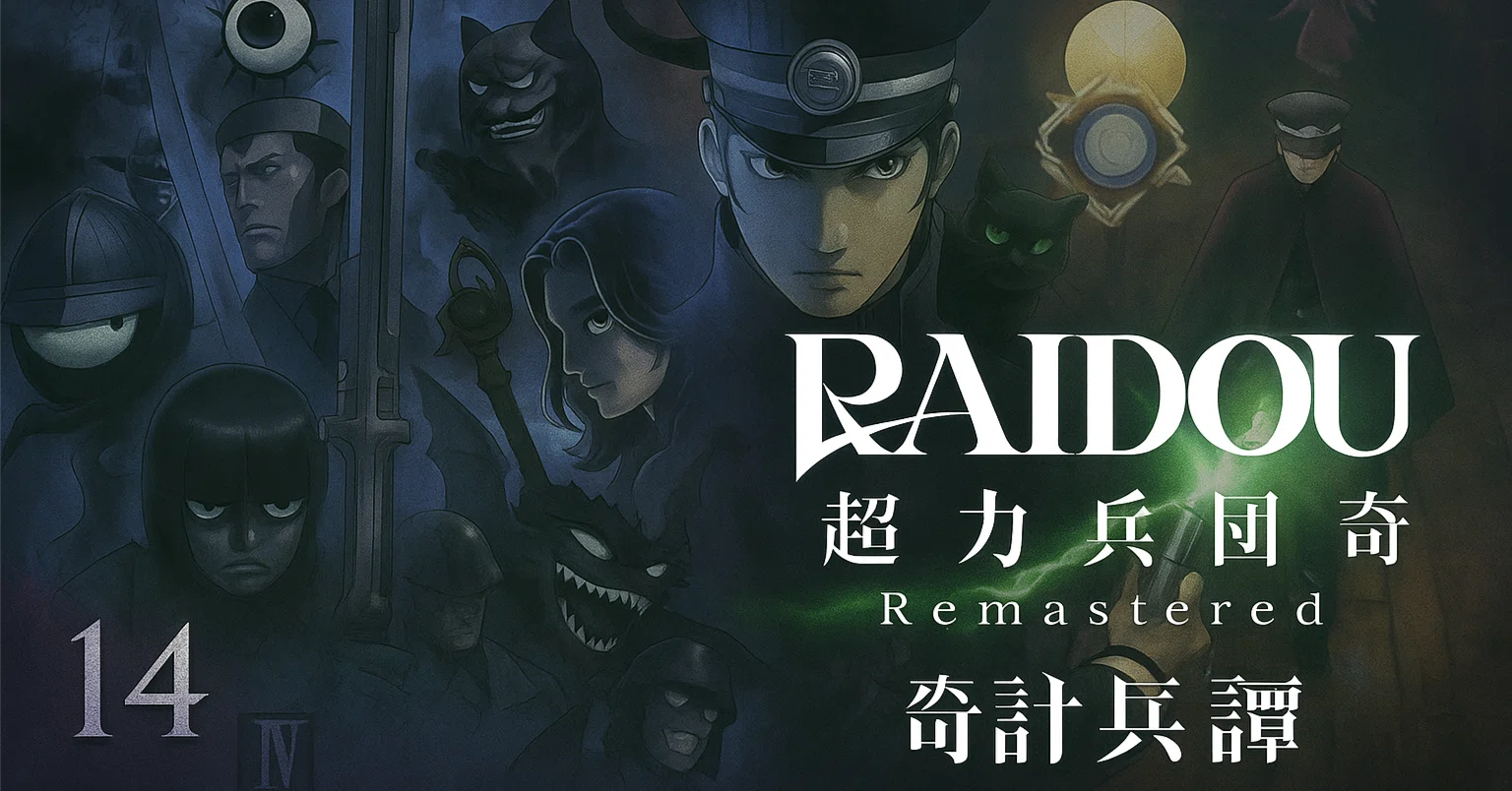 RAIDOU Remastered: 超力兵団奇譚 (クリアレビュー)｜ぴーたー