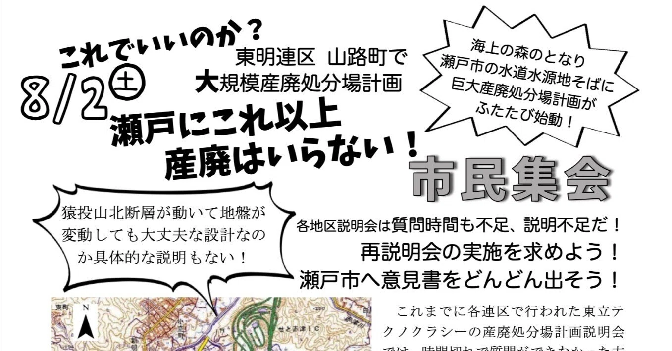 これでいいのか？8/2瀬戸にこれ以上産廃はいらない！市民集会｜瀬戸の