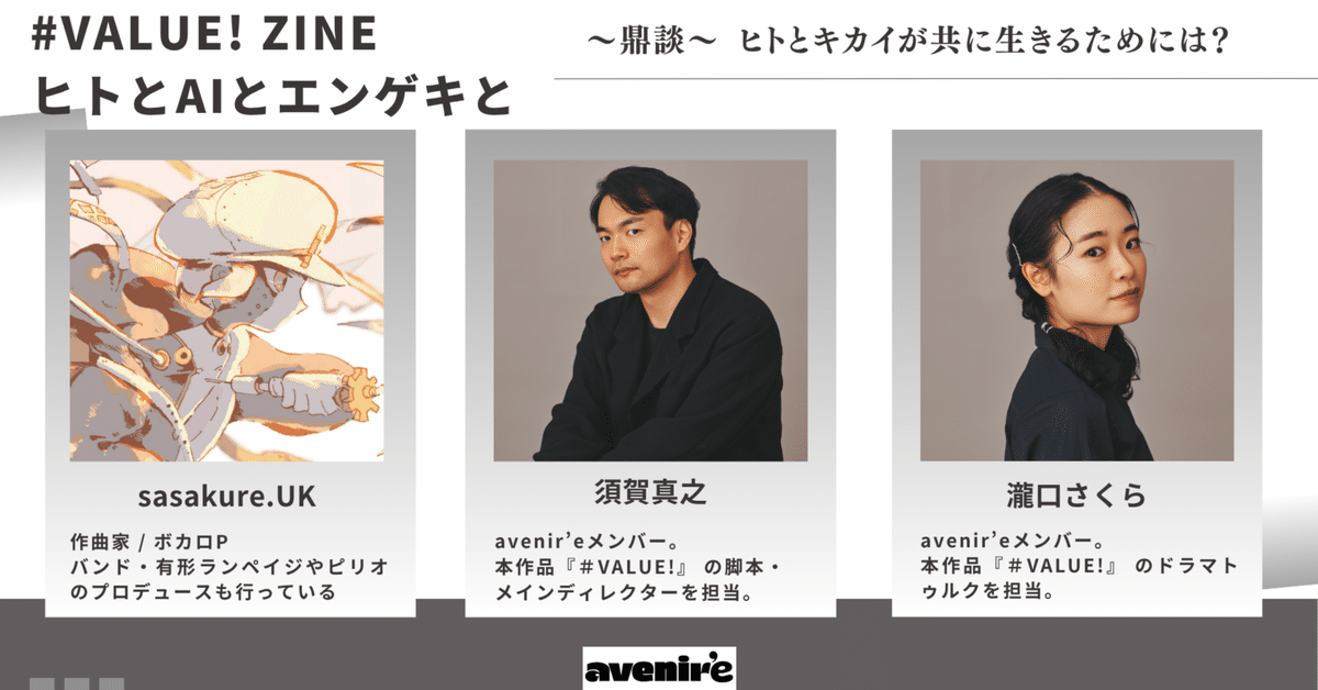 avenir'e 9th『#VALUE!』鼎談②ヒトとキカイが共に生きるために