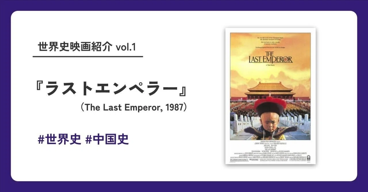 映画解説・あらすじ】 『ラストエンペラー』 ｜世界史映画を知識0で 