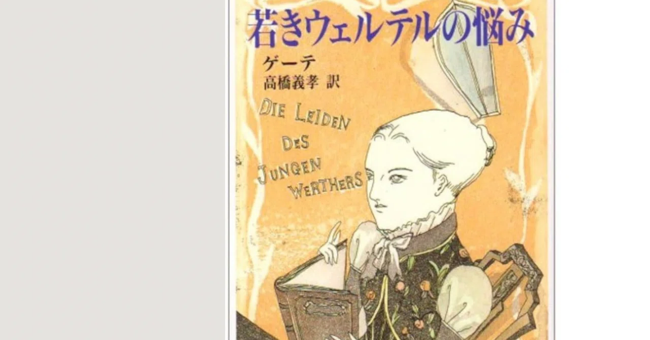 ドイツの文学1(ゲーテ) : 若きウェルテルの悩み他 読書感想】「若きウェルテルの悩み」を読んで、改めて感じたゲーテの