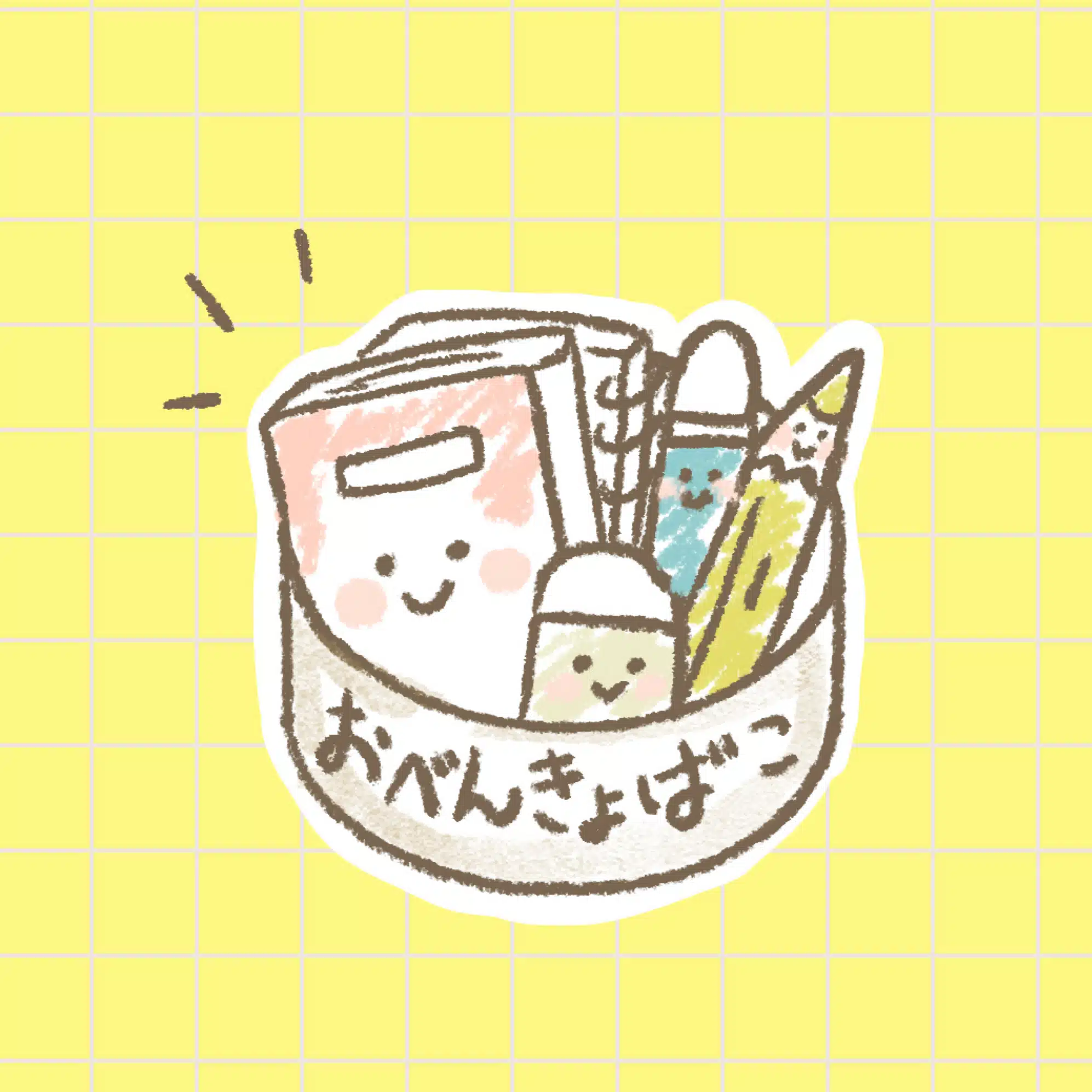 おべんきょばこ