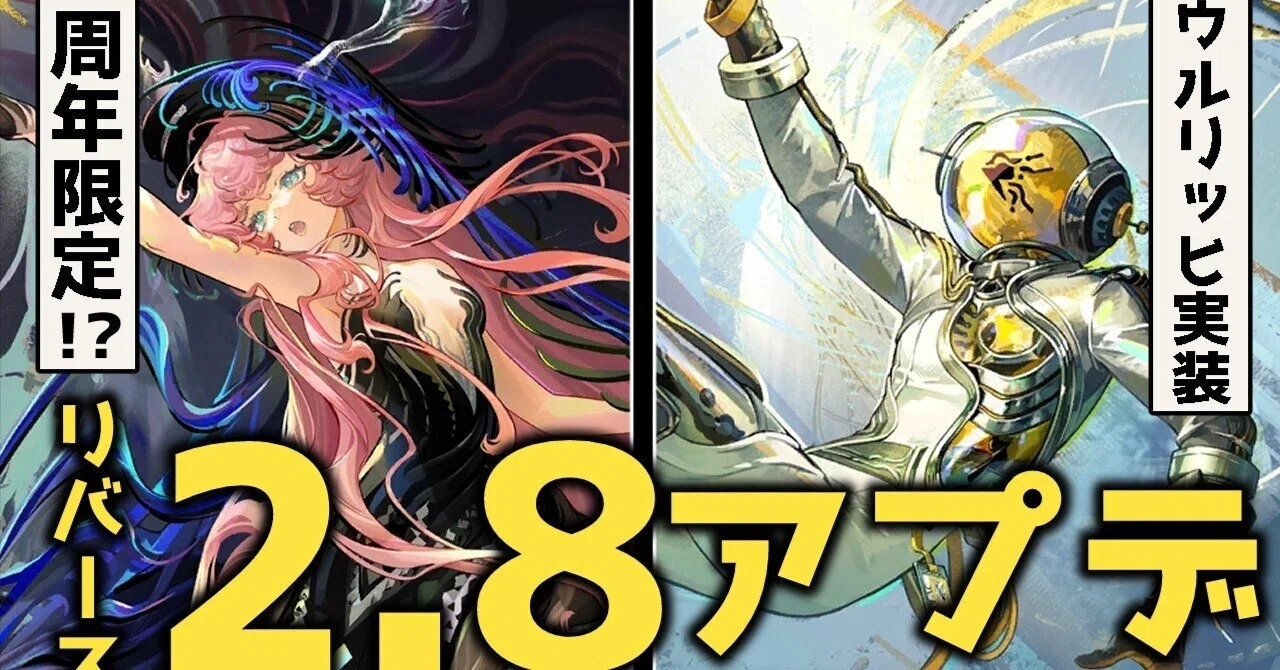 リバース1999 Ver.2.8最新情報まとめ】新キャラ・イベント・復刻まで
