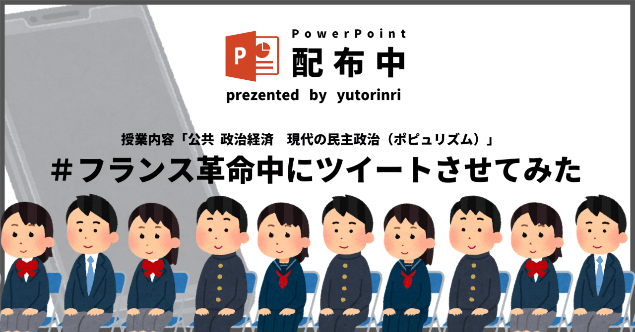 【公共・政治経済の指導案】現代の民主政治（ポピュリズム）×フランス革命中にツイートさせてみた｜ゆとりんり｜ゆとりの倫理教員×授業スライド公開中