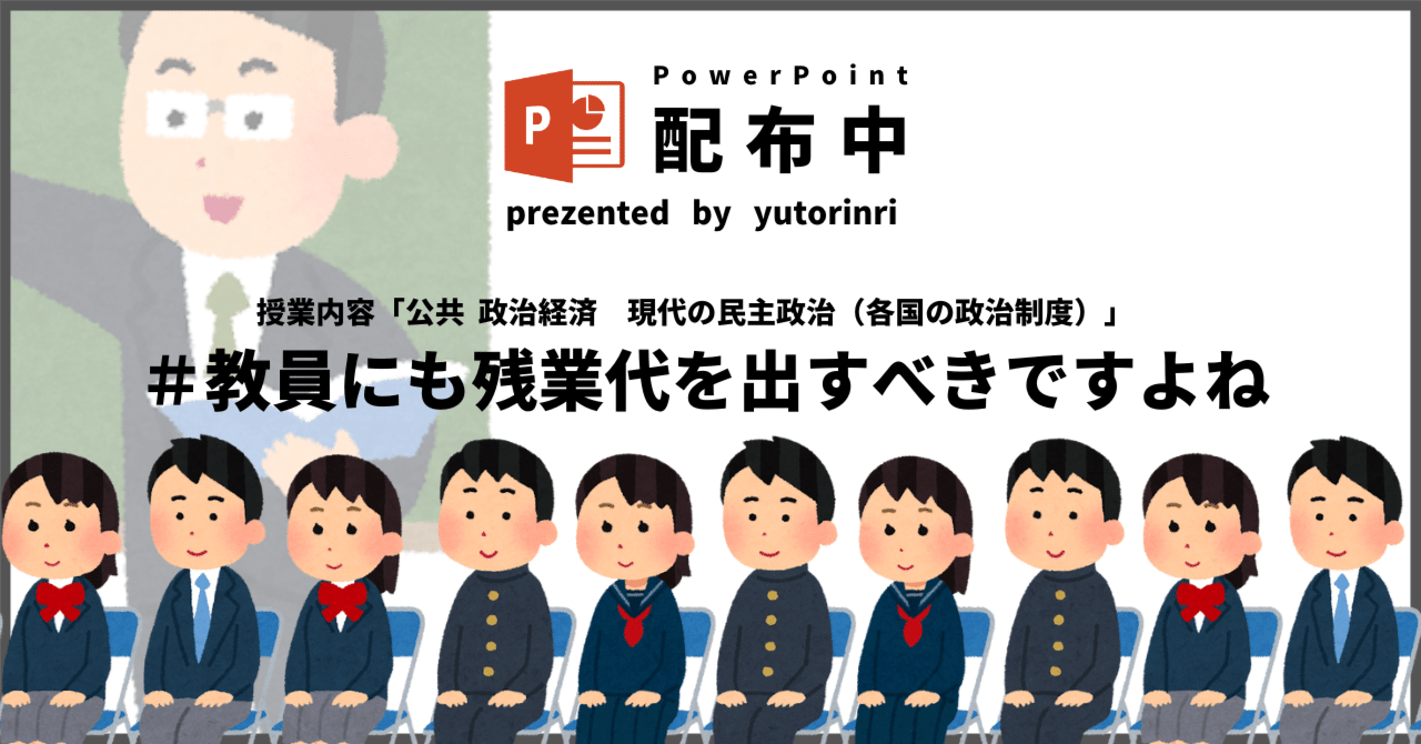 【公共・政治経済の指導案】各国の政治制度×教員にも残業代を出すべきですよね？｜ゆとりんり｜ゆとりの倫理教員×授業スライド公開中