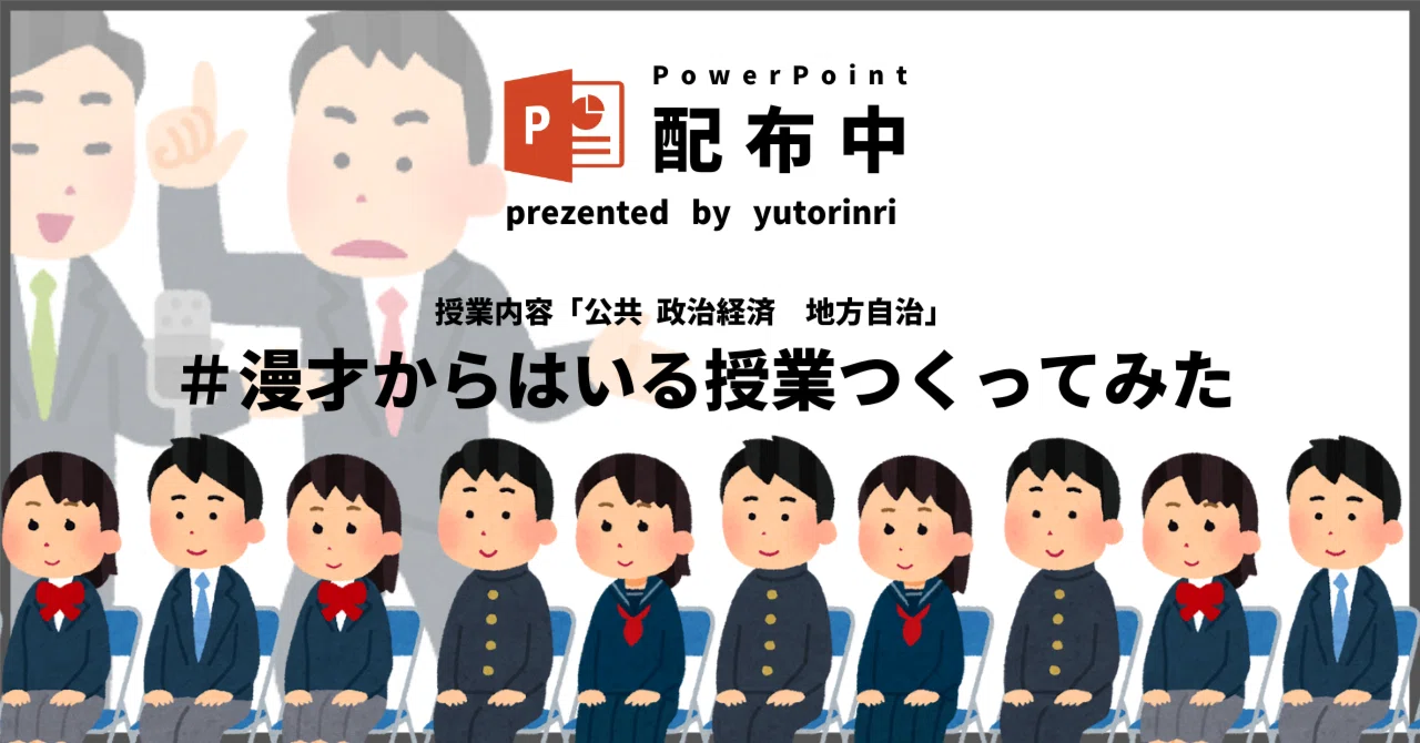 【公共・政経の指導案】地方自治×漫才からはいる授業つくってみた｜ゆとりんり