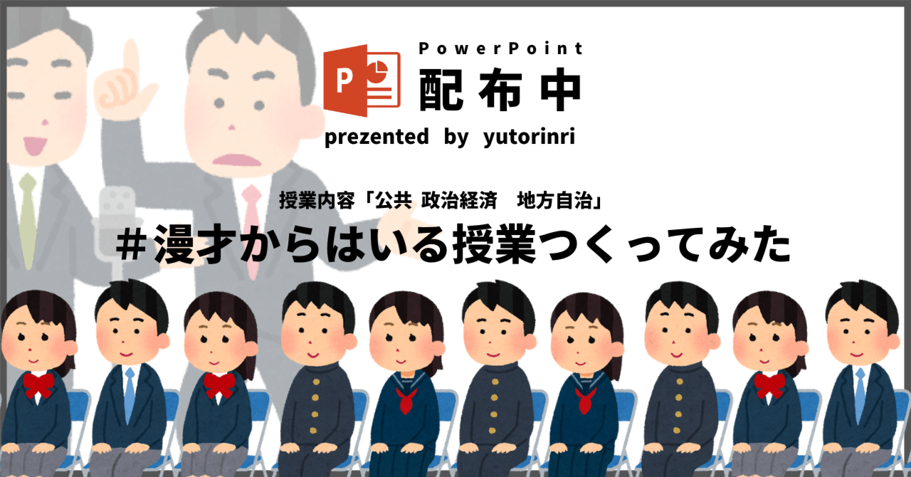 【公共・政経の指導案】地方自治×漫才からはいる授業つくってみた｜ゆとりんり｜ゆとりの倫理教員×授業スライド公開中