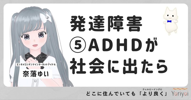 発達障害⑤ADHDが社会に出たら【Yoriyoiマガジンシーズン3】
