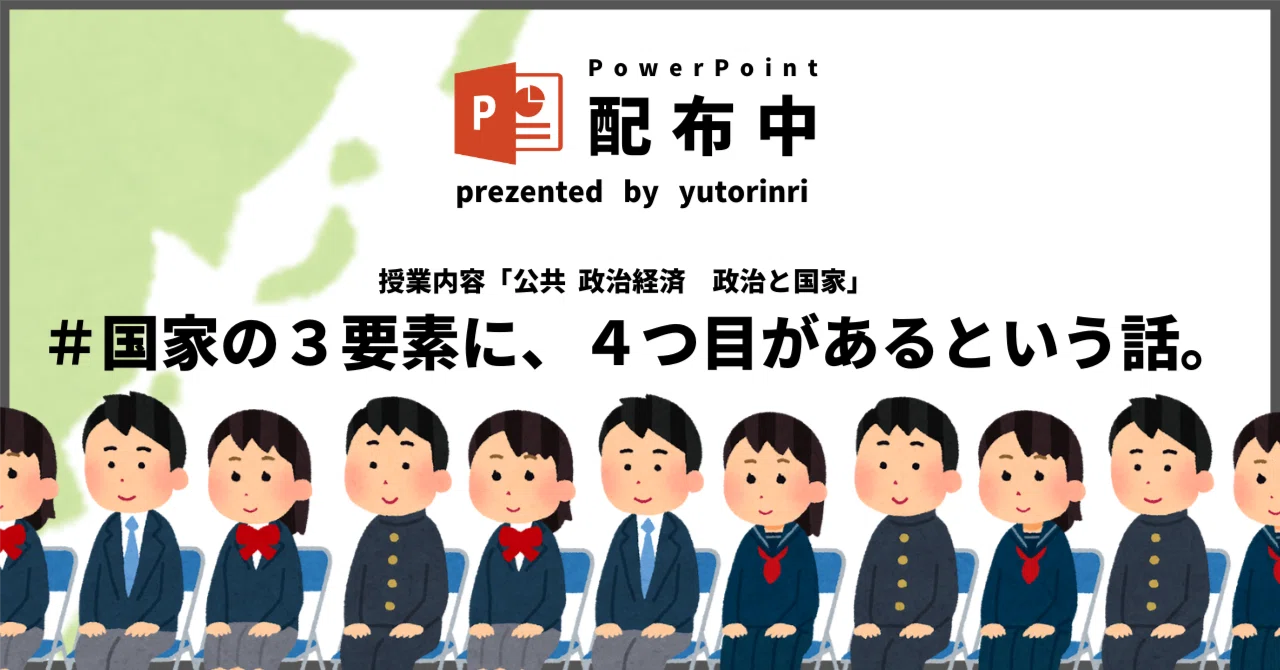【公共・政治経済の指導案】政治と国家×国家の３要素に、４つ目があるという話。｜ゆとりんり