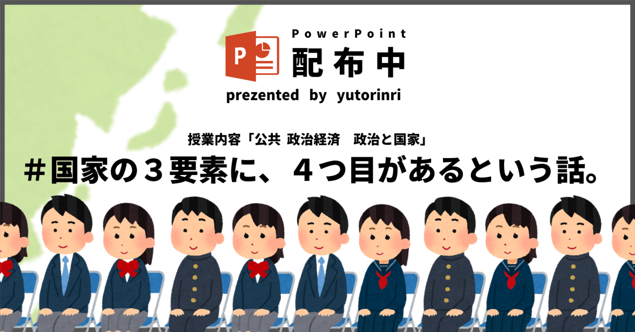 【公共・政治経済の指導案】政治と国家×国家の３要素に、４つ目があるという話。｜ゆとりんり｜ゆとりの倫理教員×授業スライド公開中