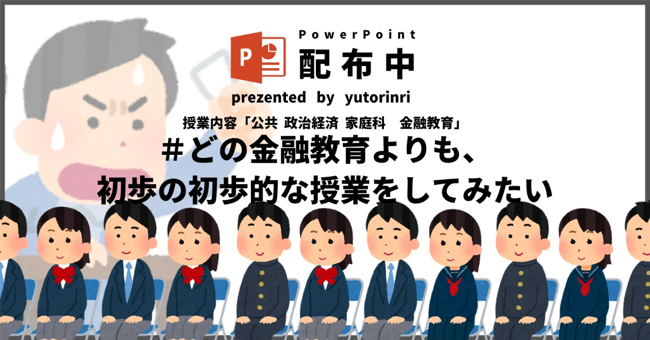 【公共・政経(家庭科)の指導案】金融教育×どの金融教育よりも、初歩の初歩的な授業をしてみたい|ゆとりんり