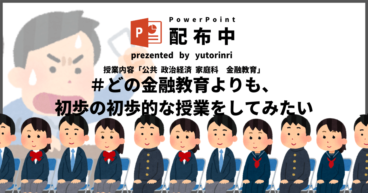【公共・政経（家庭科）の指導案】金融教育×どの金融教育よりも、初歩の初歩的な授業をしてみたい｜ゆとりんり｜ゆとりの倫理教員×授業スライド公開中