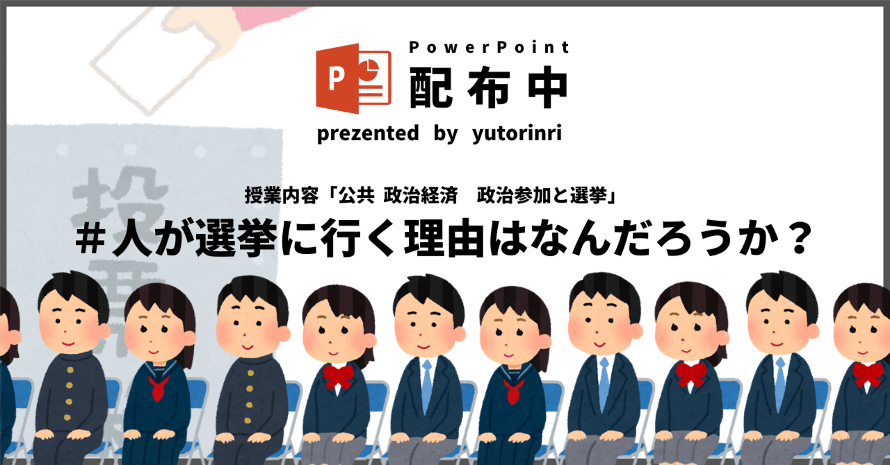 【公共・政経の指導案】政治参加と選挙×人が選挙に行く理由はなんだろうか？｜ゆとりんり｜ゆとりの倫理教員×授業スライド公開中