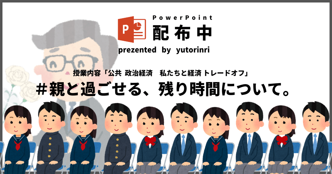 【公共・政治経済の指導案】トレードオフ×親と過ごせる、残り時間について。｜ゆとりんり｜ゆとりの倫理教員×授業スライド公開中