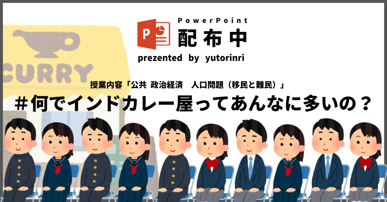 【公共・政治経済の指導案】人口問題×何でインドカレー屋ってあんなに多いの？｜ゆとりんり｜ゆとりの倫理教員×授業スライド公開中