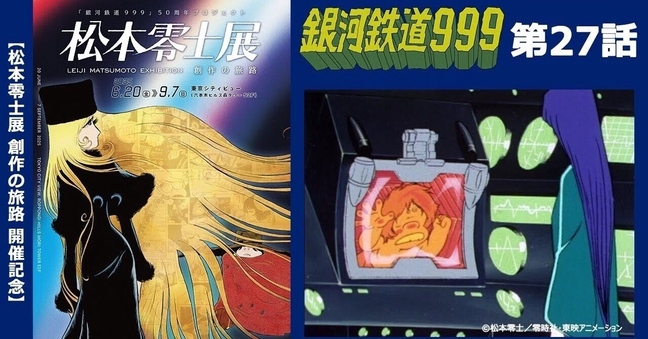 期間限定】TVシリーズ「銀河鉄道999」第27話「雪の都の鬼子母神」｜yabuka