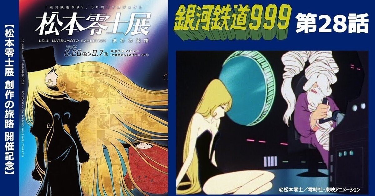 期間限定】TVシリーズ「銀河鉄道999」第28話「かげろう星の文豪