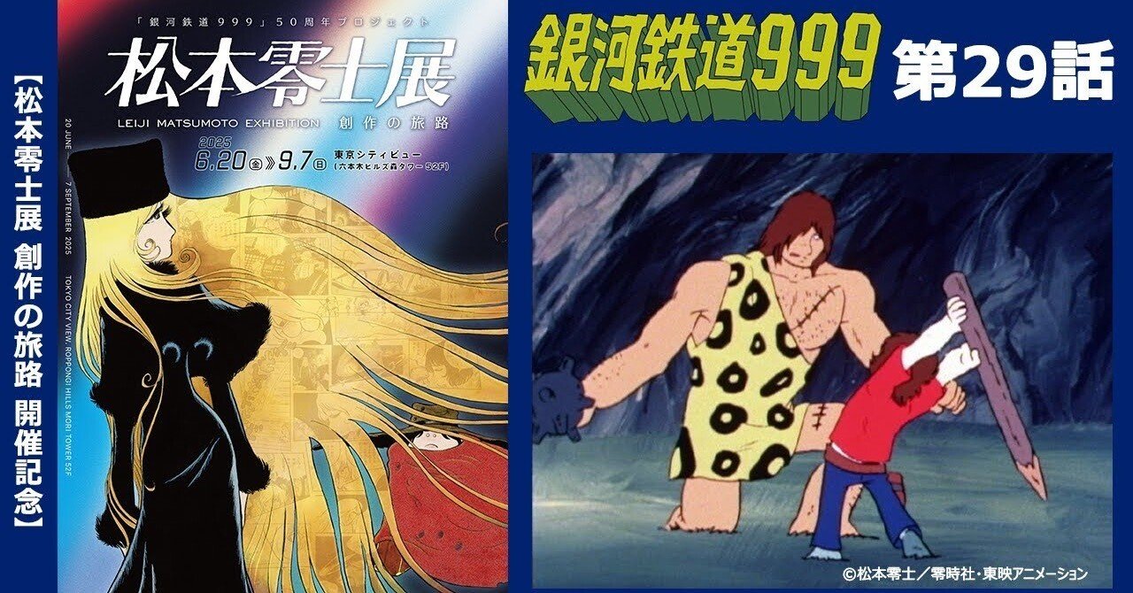 期間限定】TVシリーズ「銀河鉄道999」第29話「サケザン大陸」｜yabuka