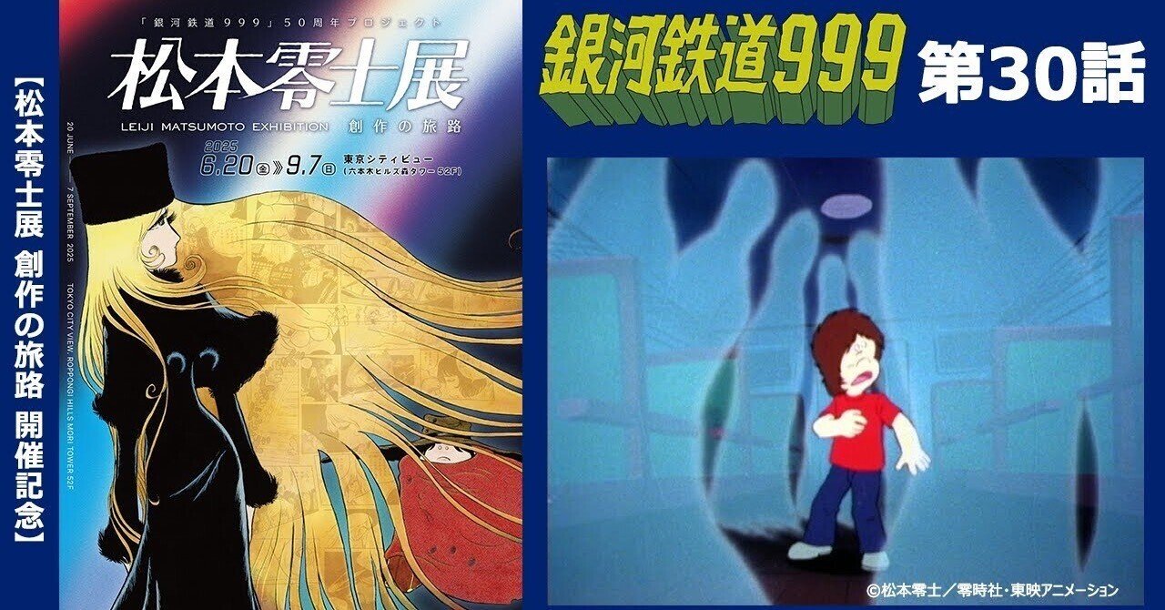 期間限定】TVシリーズ「銀河鉄道999」第30話「幽霊世界のフィラメント