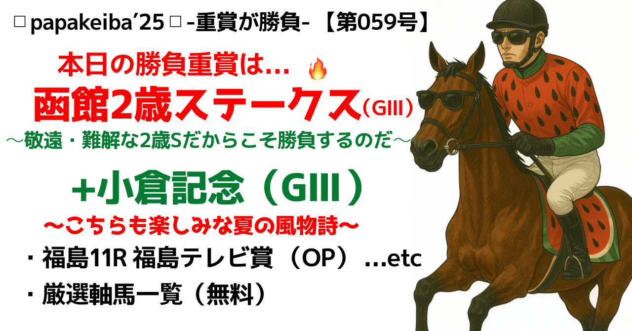 ◻︎papakeiba′25◻︎-重賞が勝負- 【第059号】◇勝負レース