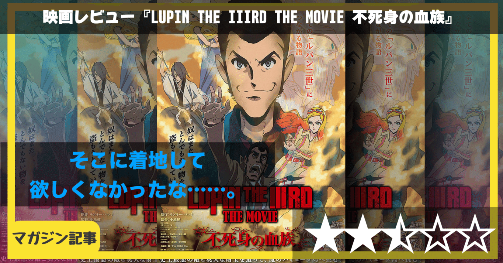 映画レビュー】ここに来ての問題作！？『LUPIN THE IIIRD THE MOVIE