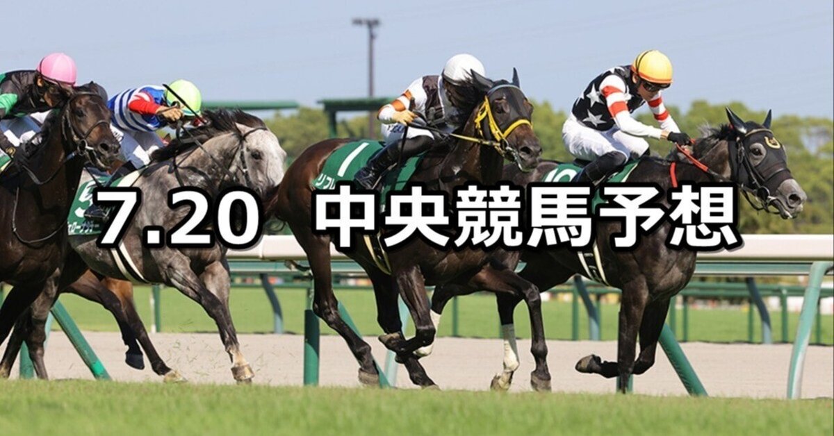 小倉記念/函館2歳S 他】2025/7/20(日) 中央競馬予想（福島/小倉