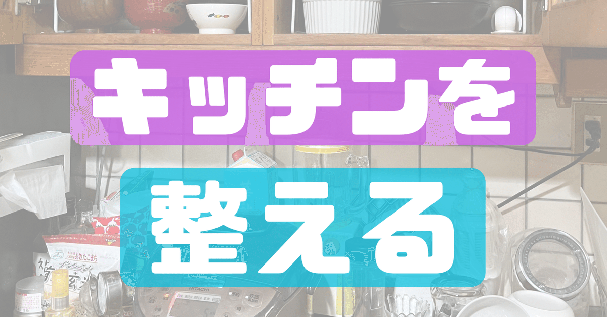 終活断捨離13 キッチン。｜くうあい（終活大全編集者）