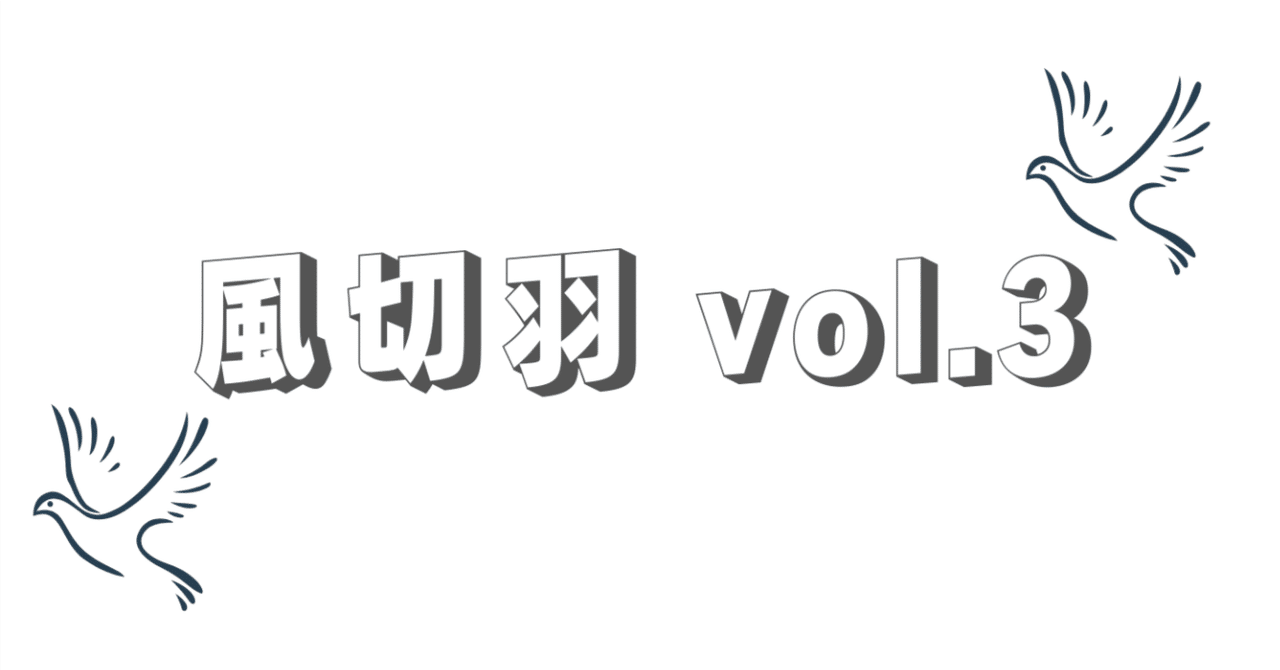 川柳ネプリ「風切羽」vol.3アーカイブ｜京野正午