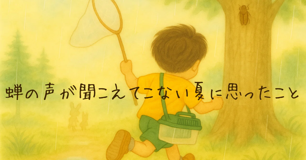 蝉 の 声 が 聞こえ ない
