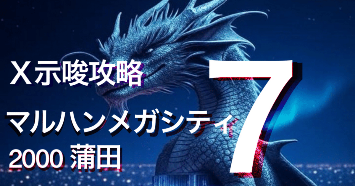 無料】7/20 X示唆攻略 マルハンメガシティ2000蒲田7
