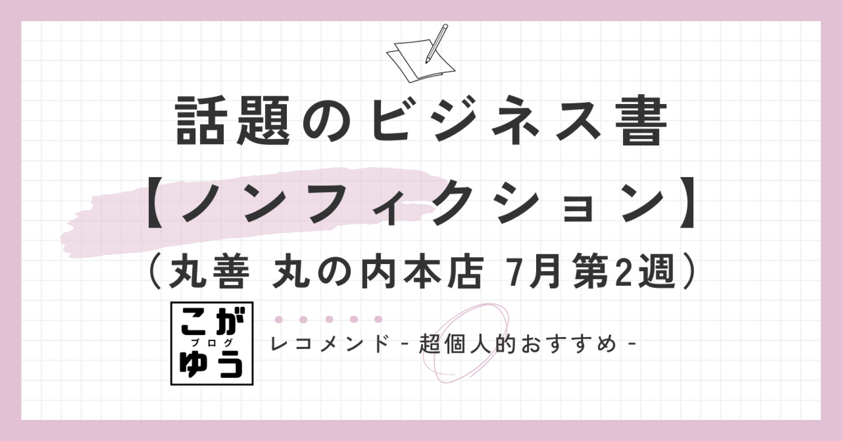 ビジネス書他　40冊程度 話題のビジネス書 丸善 丸の内本店・週間ランキング【ノン
