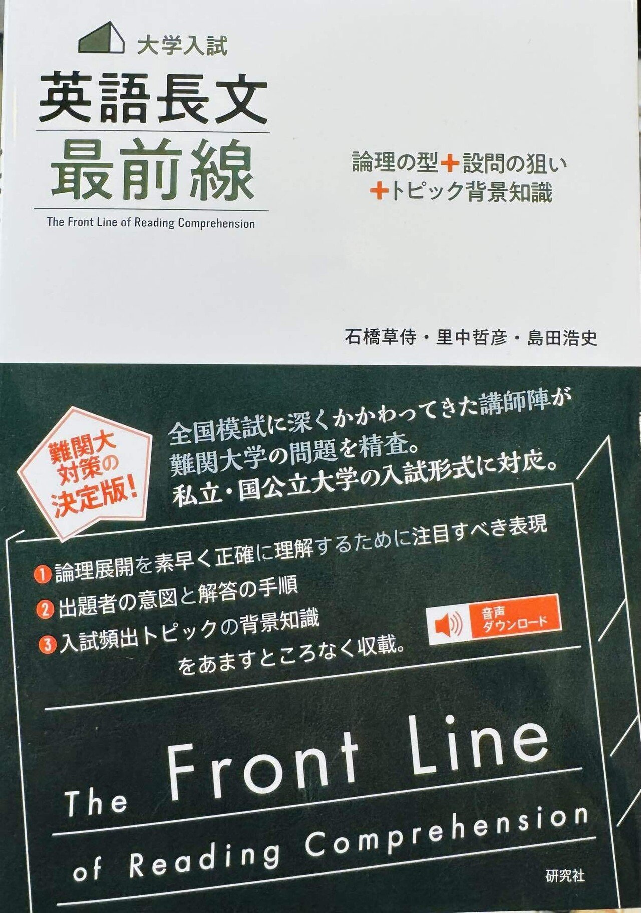 大学入試 英語長文 最前線』でアカデミックな読み方を学べ！｜安河内