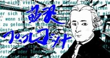 カントをめぐる対談：カント政治哲学と国際秩序の〈未来〉（第2