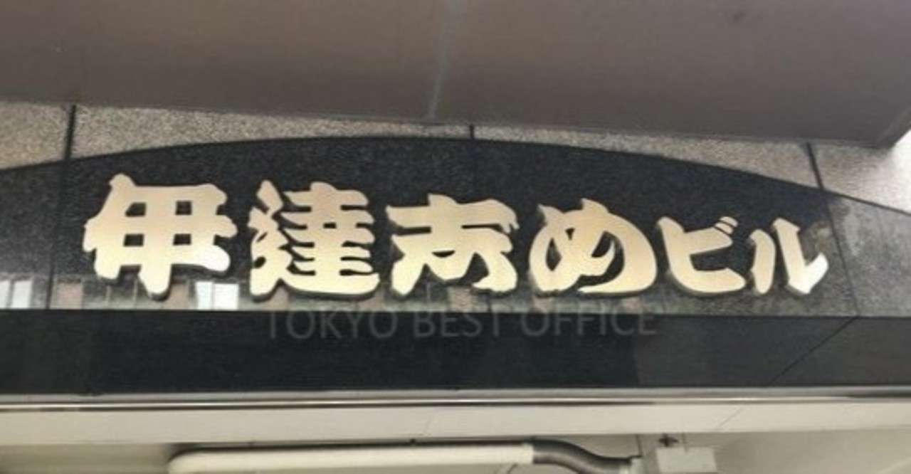 名前に特徴があるオフィスビル Tokyo Best Office Note