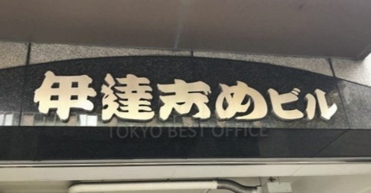 名前に特徴があるオフィスビル Tokyo Best Office Note