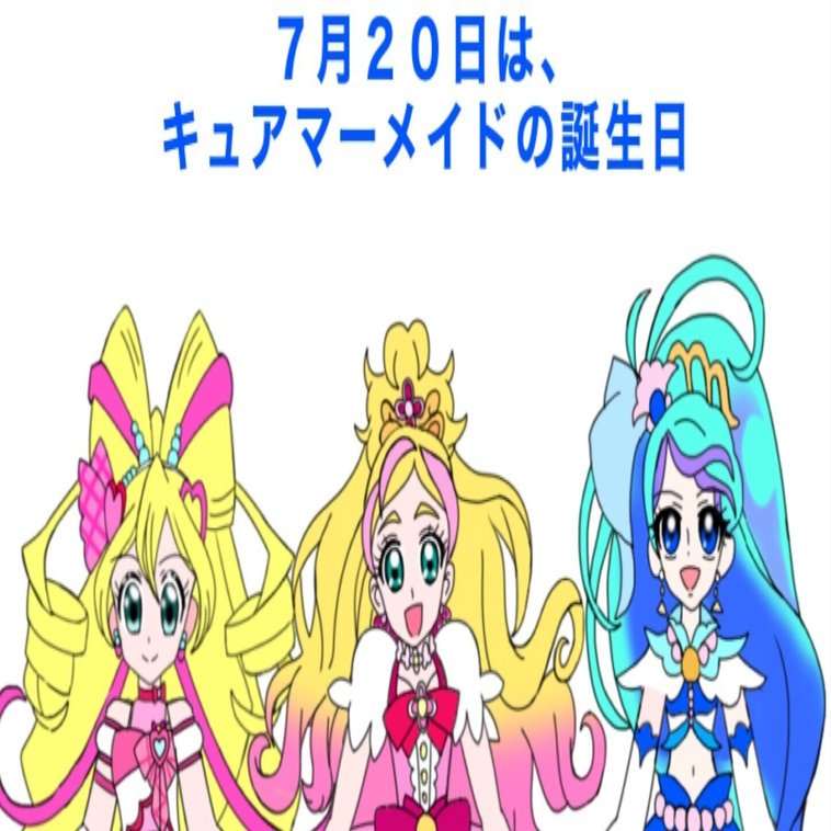 7月20日はキュアマーメイドの誕生日2025｜絵描きの冒険者KATOSAN