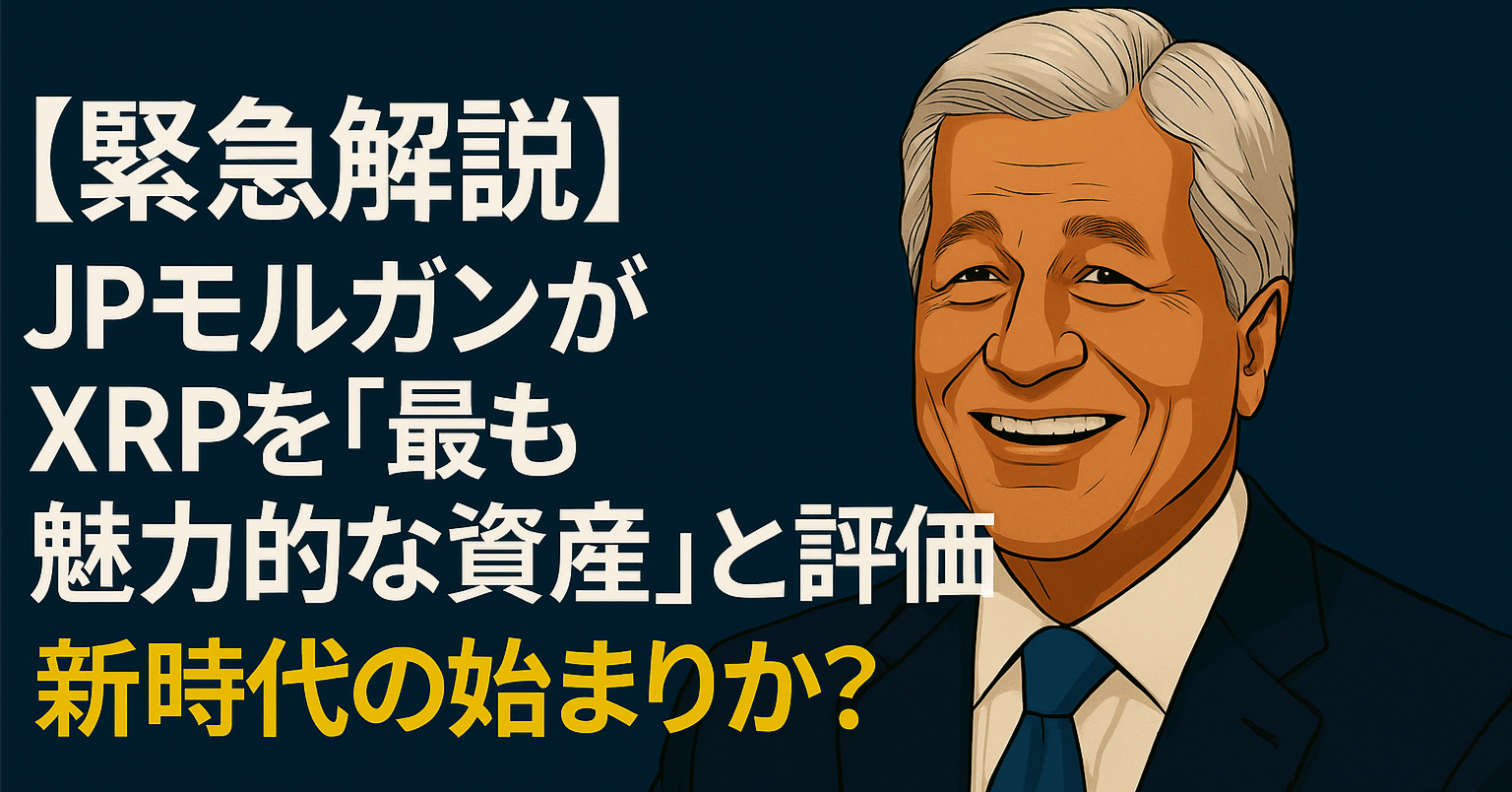 緊急解説】JPモルガンがXRPを「最も魅力的な資産」と評価──新時代の始まりか？｜光本貴一｜XRP / Ripple