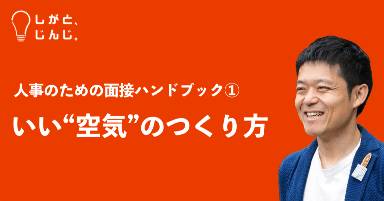 人事のための面接ハンドブック いい 空気 のつくり方 しがと じんじ Note