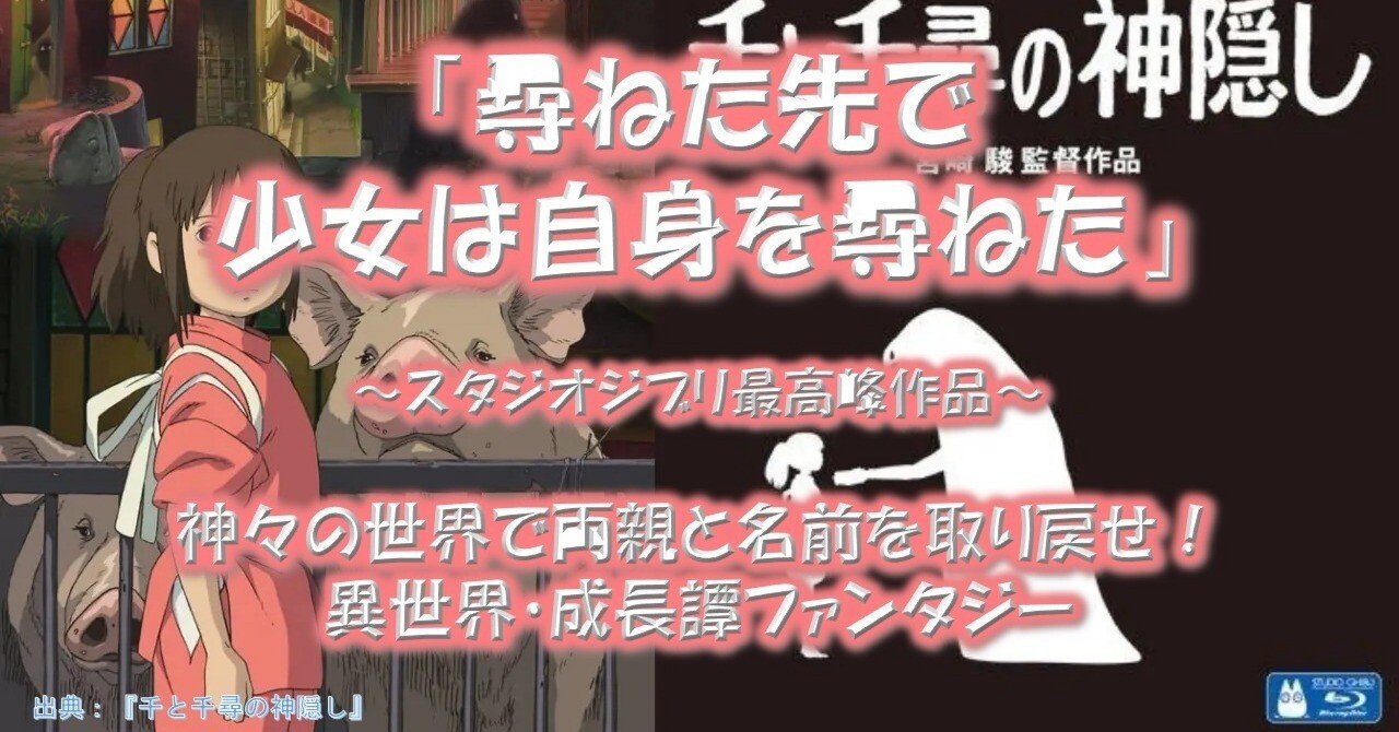 映画『千と千尋の神隠し』が面白い理由！｜物語を語る人｜みやごん