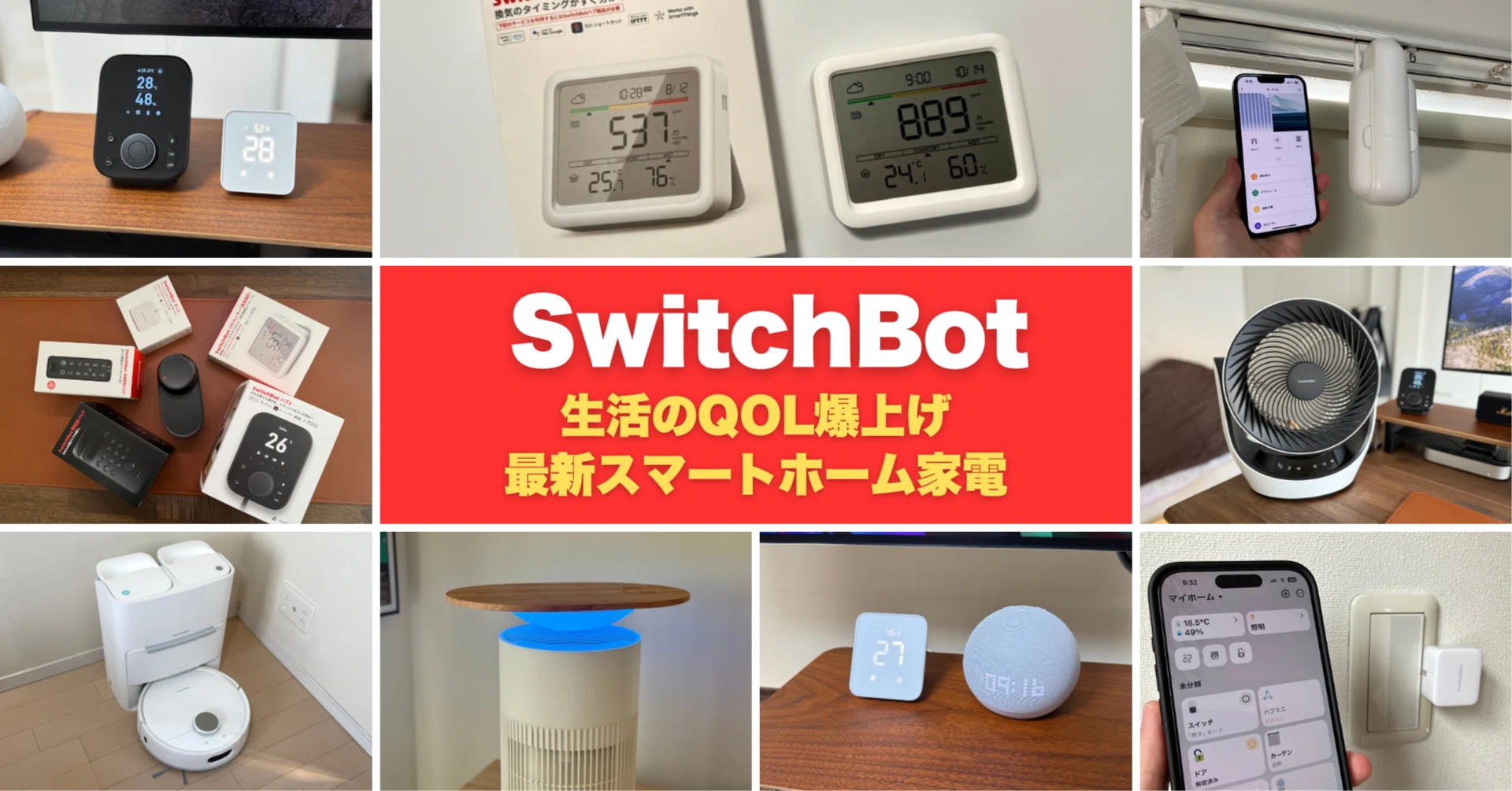 買ってよかった！SwitchBotで暮らしが激変するスマート家電8選｜みつ 