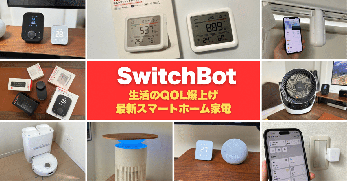 買ってよかった！SwitchBotで暮らしが激変するスマート家電8選｜みつ