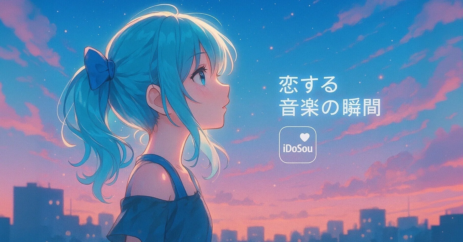 初音ミクと“恋”を描く、10人のボカロP特集｜アドサウ（iDoSou）